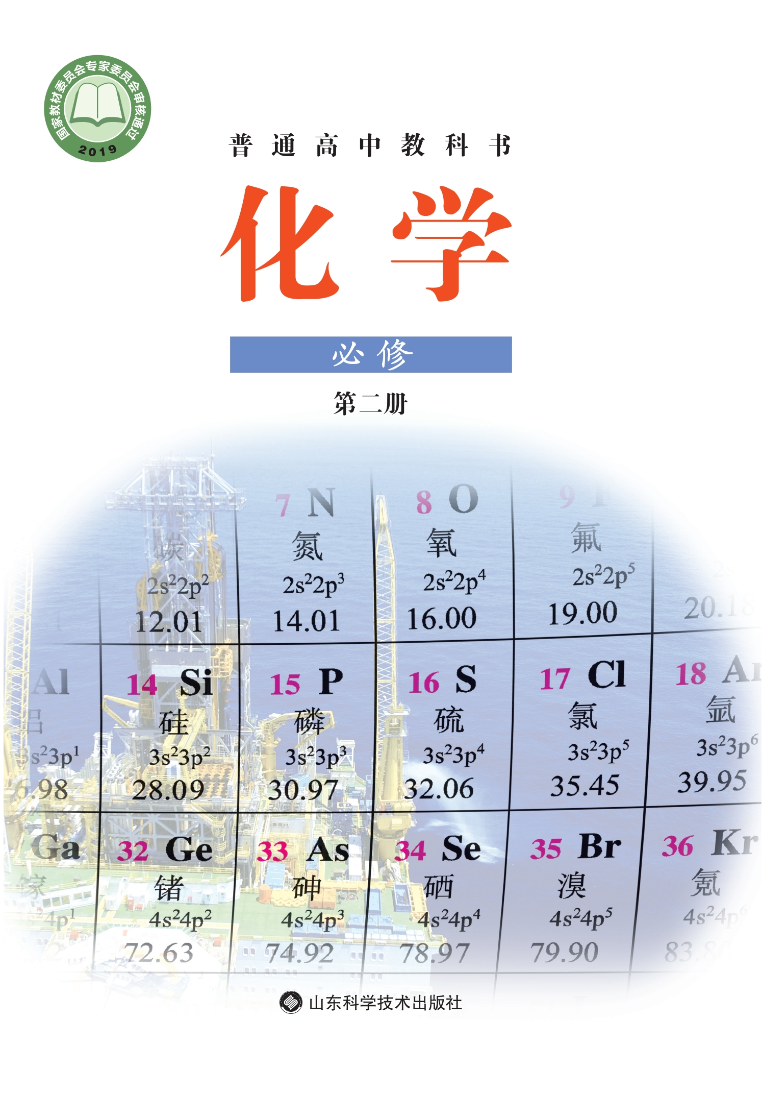 普通高中教科书·化学必修 第二册